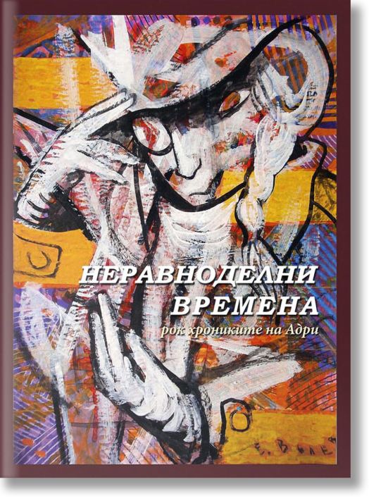 Неравноделни времена. Рок-хрониките на Адри