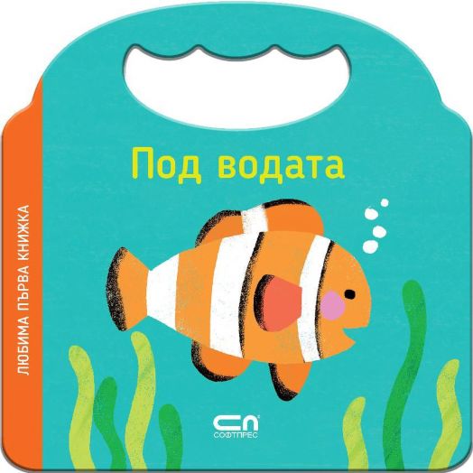 Любима първа книжка: Под водата