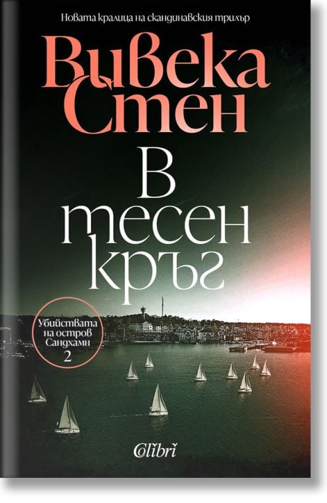 В тесен кръг