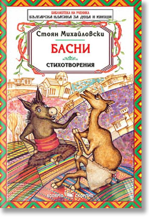 Басни и стихотворения