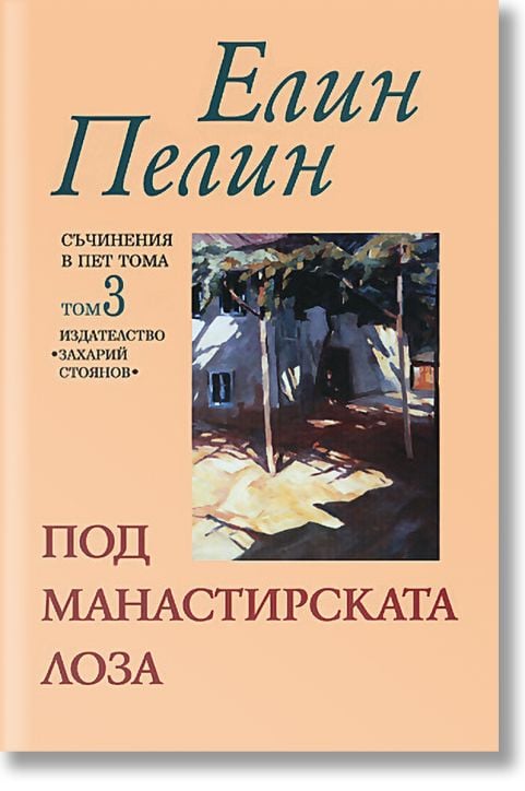 Под манастирската лоза - том 3