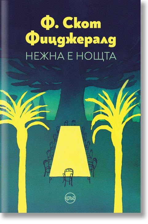 Нежна е нощта, меки корици