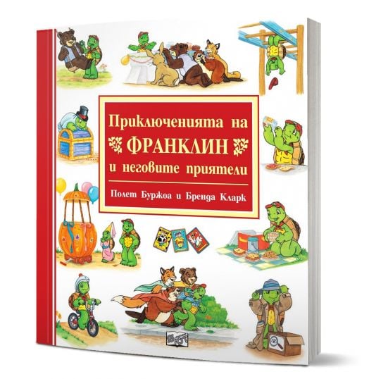Приключенията на Франклин и неговите приятели