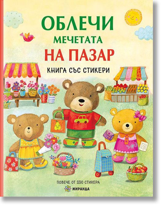 Облечи мечетата. На пазар + стикери