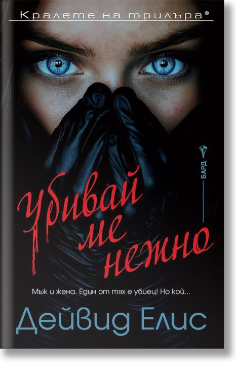 Убивай ме нежно