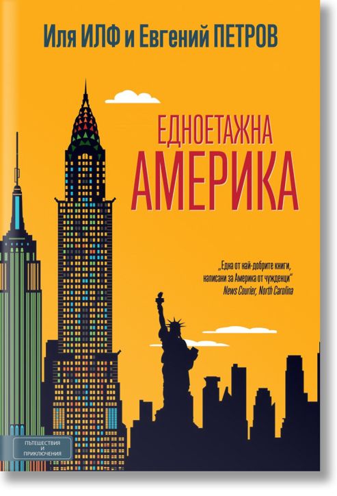 Едноетажна Америка