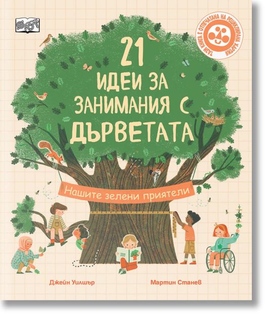 21 идеи за занимания с дървета