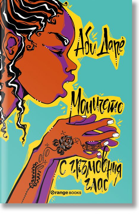 Момичето с гръмовния глас