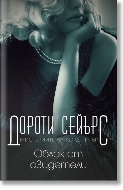 Мистериите на лорд Питър: Облак от свидетели