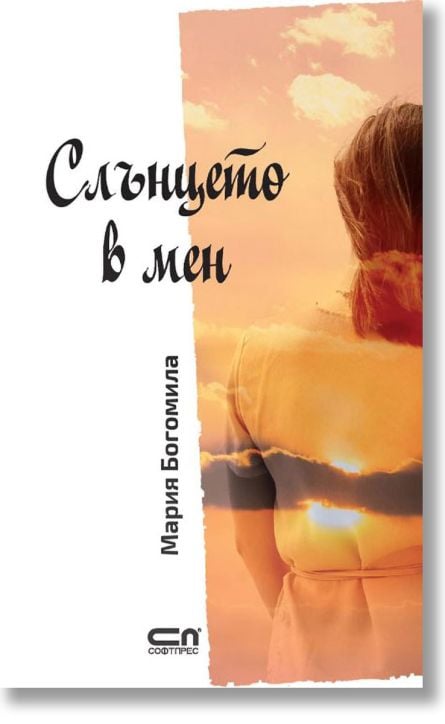 Слънцето в мен