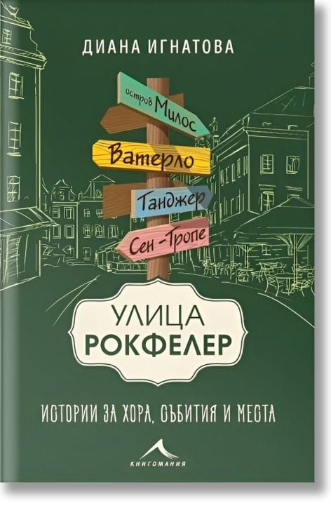 Улица „Рокфелер“. Истории за хора, събития и места
