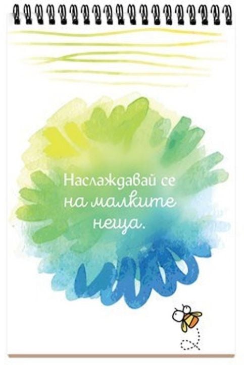 Книжка за щастливи дни със спирала: Hakuna matata!