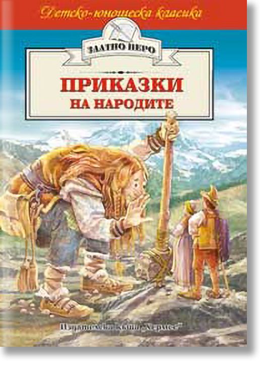 Детско-юношеска класика: Приказки на народите