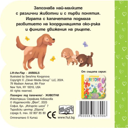 Погледни под капачето!: Животни