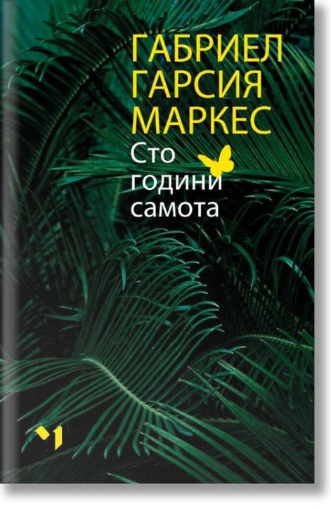 Сто години самота