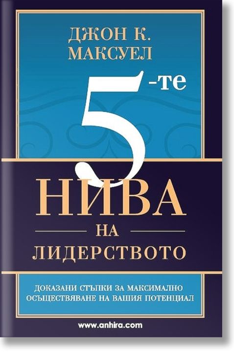 5-те нива на лидерството