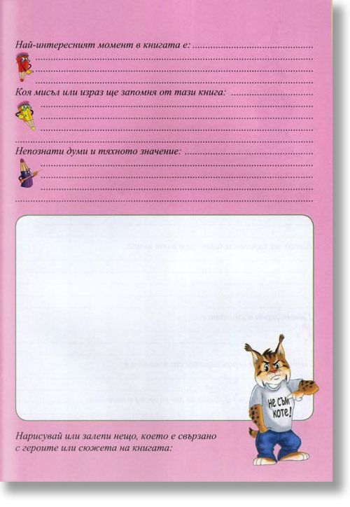 Цветен детски читателски дневник