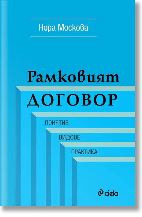 Рамковият договор: Понятие, видове, практика