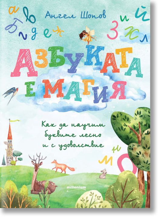 Азбуката е магия