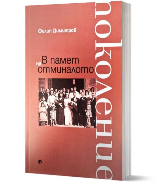 В памет на отминалото поколение