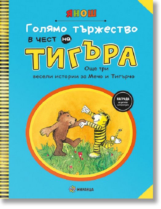 Голямо тържество в чест на Тигъра, част 2