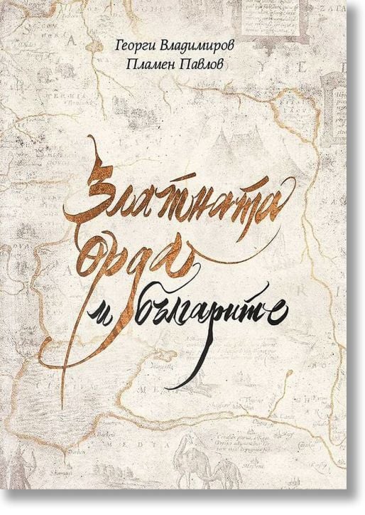 Златната орда и българите