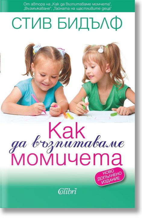 Как да възпитаваме момичета, ново издание