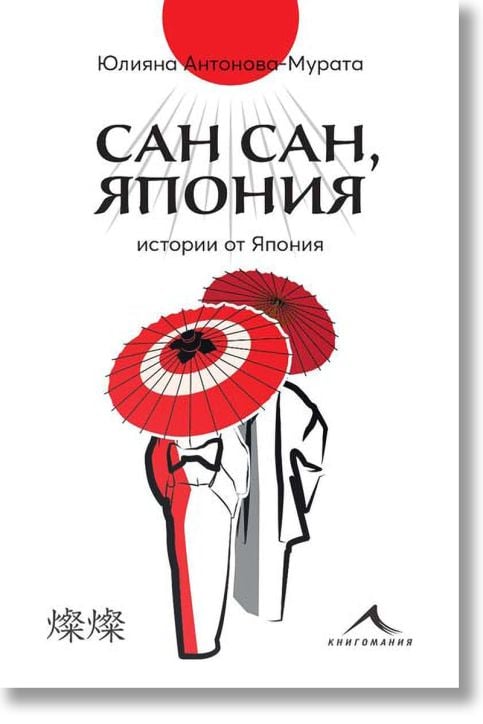 Сан сан, Япония. Истории за доброто, разказани със сърце