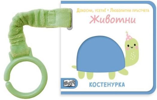 Докосни, усети! Любопитни пръстчета: Животни