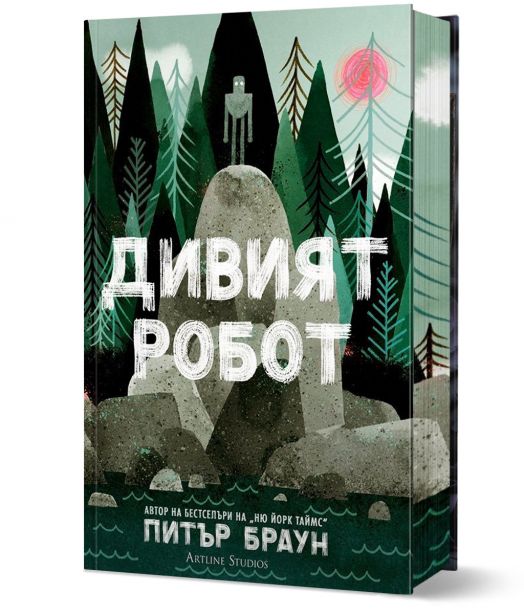 Дивият робот