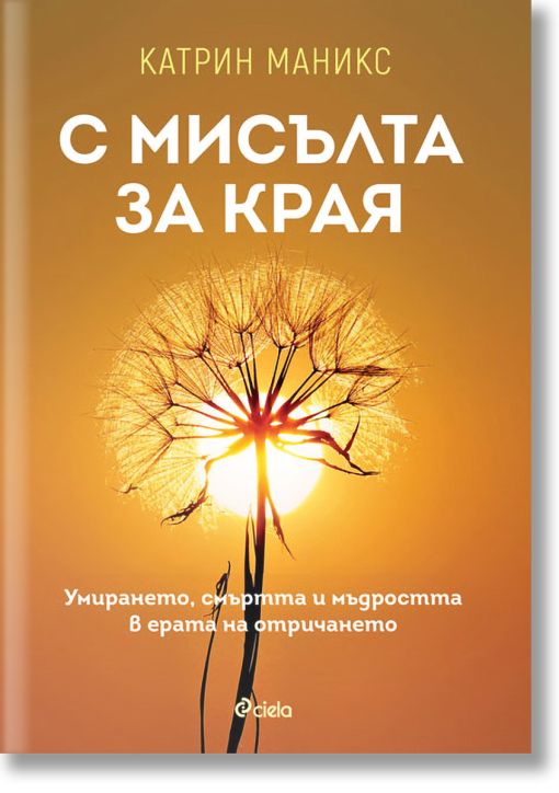 С мисълта за края