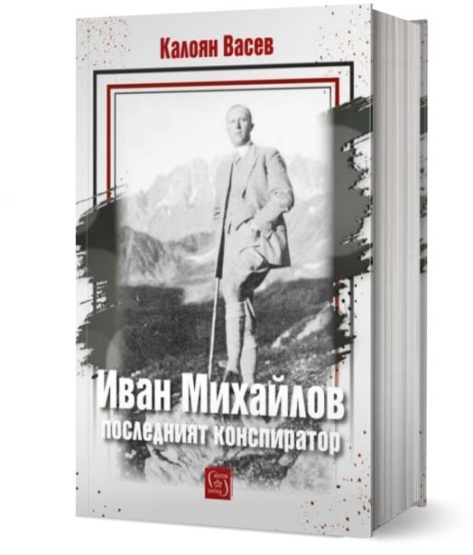 Иван Михайлов. Последният конспиратор