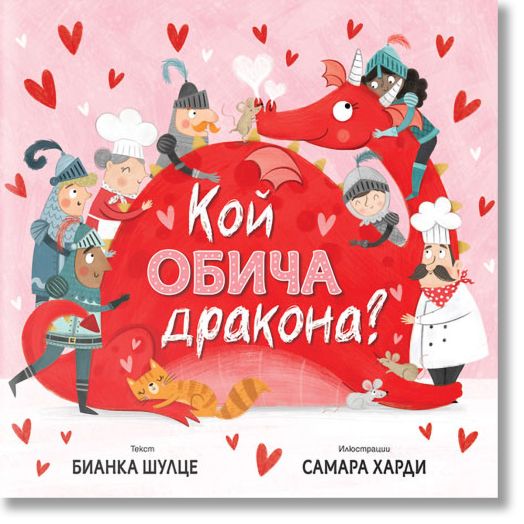 Кой обича дракона?