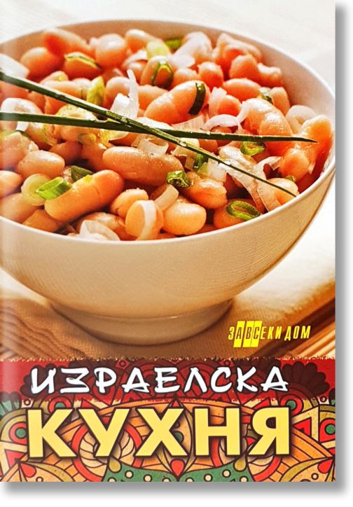 Израелска кухня
