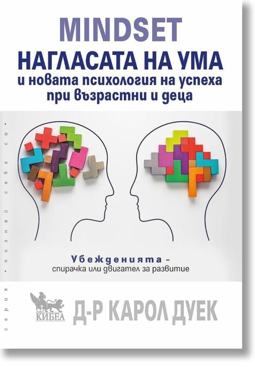MINDSET: Нагласата на ума