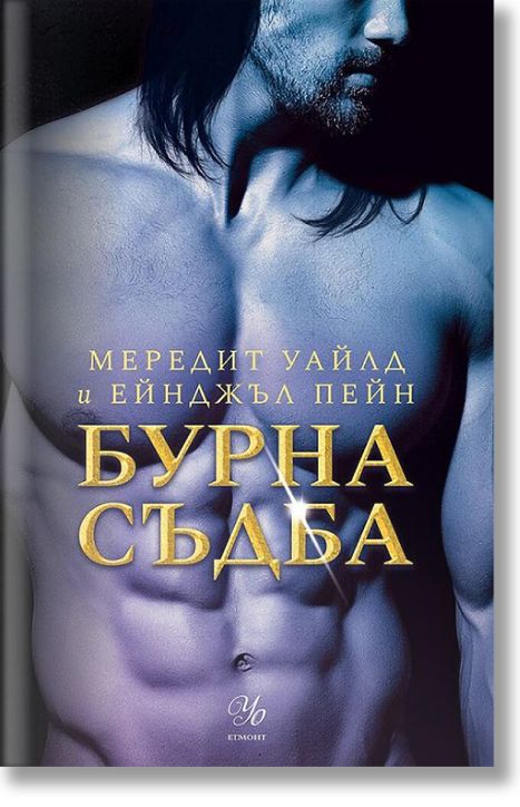 Бурна съдба