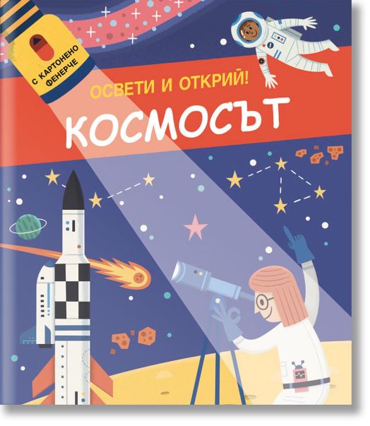 Освети и открий! Космосът