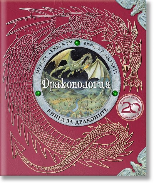 Драконология