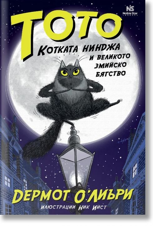 Тото, котката нинджа, и великото змийско бягство