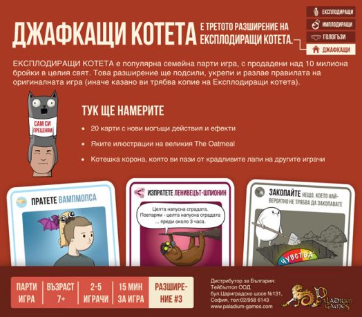 Разширение за Експлодиращи котета - Джафкащи котета