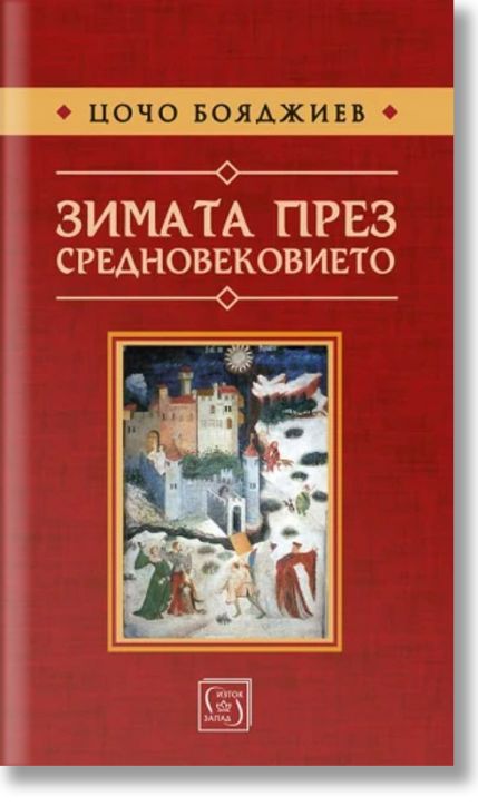 Зимата през средновековието, меки корици