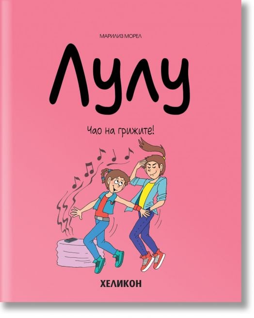 Лулу, бр. 9: Чао на грижите!