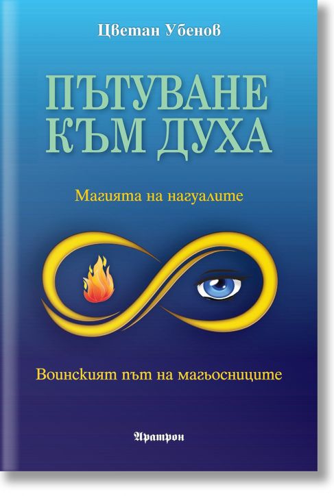 Пътуване към духа