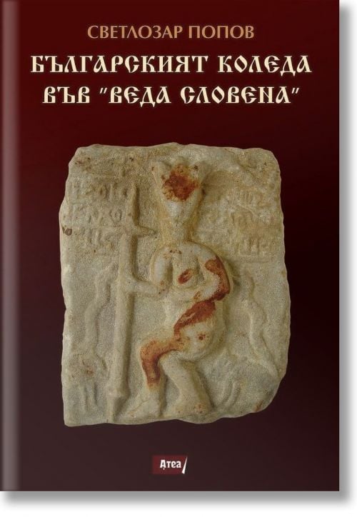 Българският Коледа във „Веда Словена“