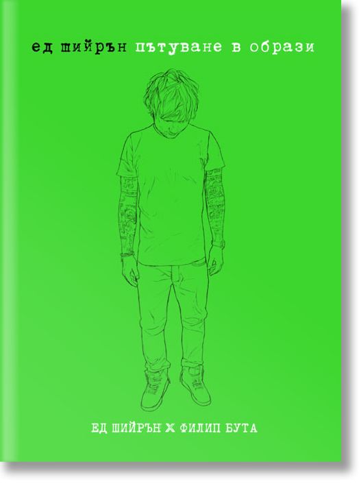 Ед Шийрън: Пътуване в образи