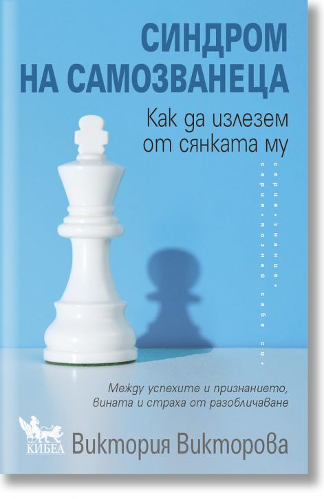 Синдром на самозванеца. Как да излезем от сянката му