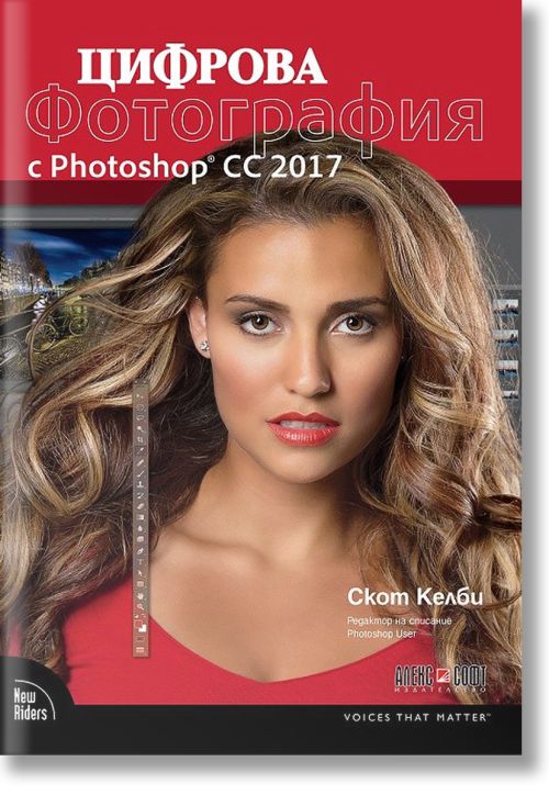 Цифрова фотография с Photoshop CC 2017