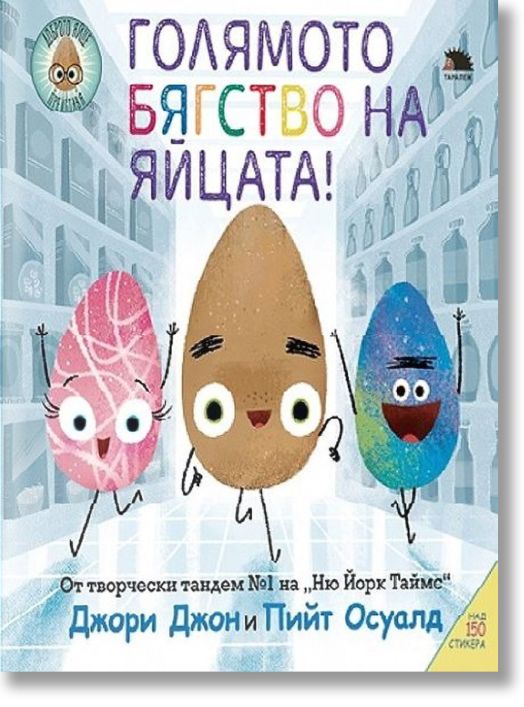 Голямото бягство на яйцата