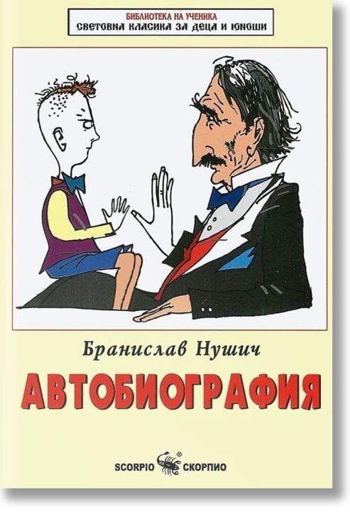 Бранислав Нушич - Автобиография
