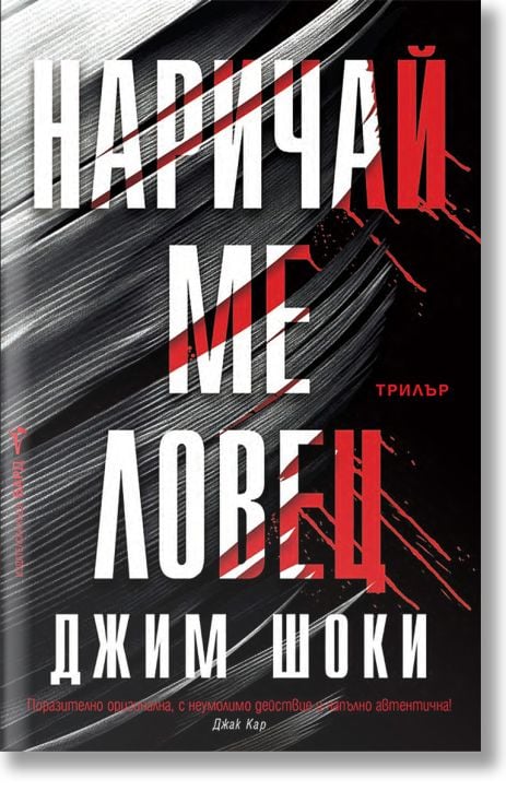 Наричай ме ловец